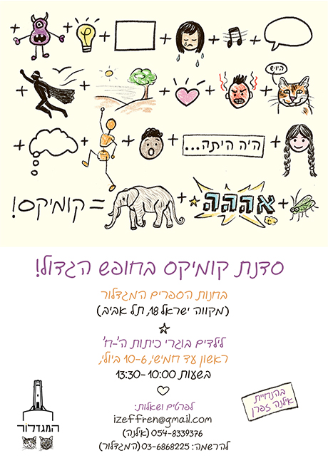 סדנת קומיקס לדור הצעיר עם אילנה זפרן בחופש הגדול