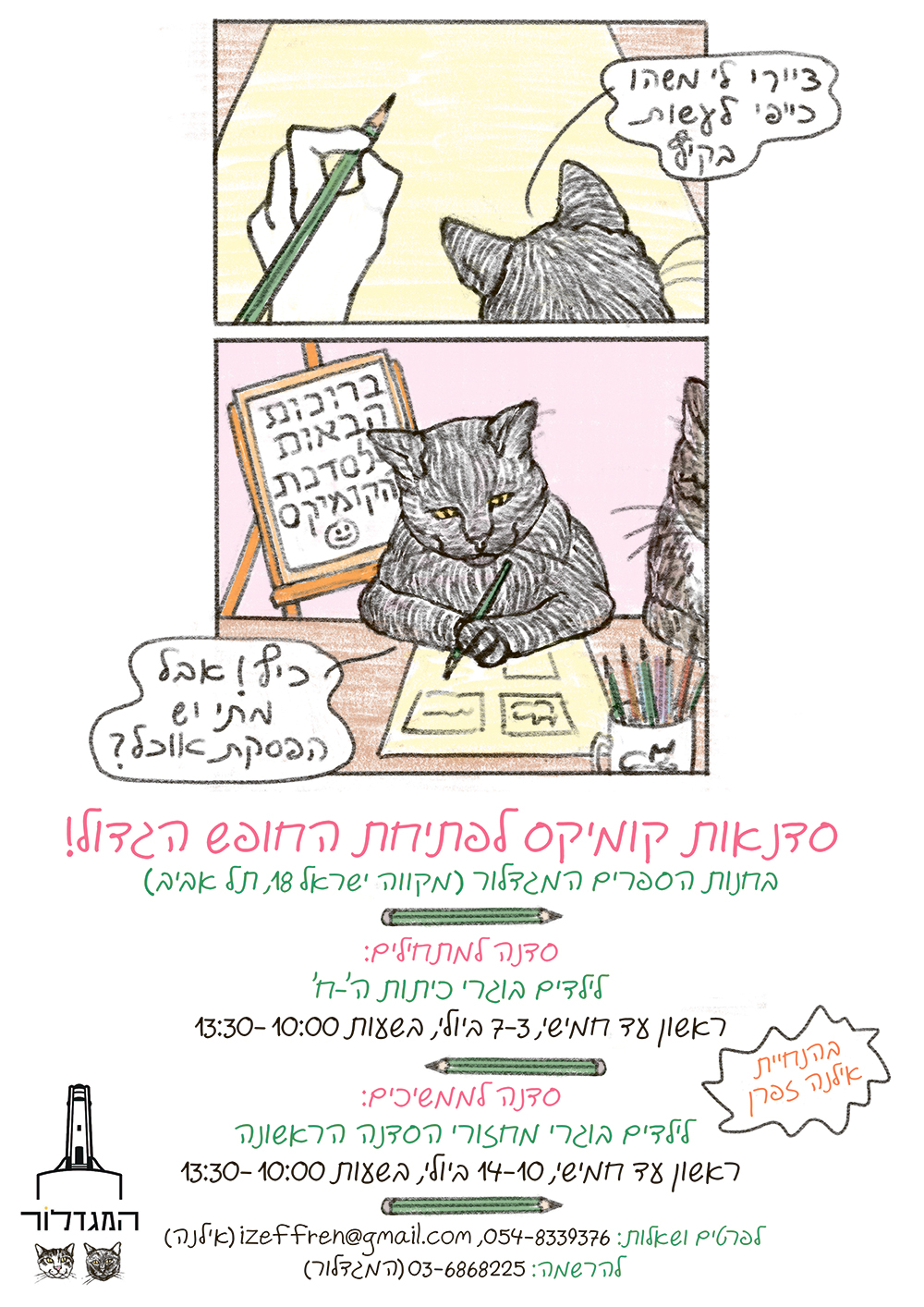 סדנת קומיקס לילדות/ים עם אילנה זפרן - ממשיכות/ים