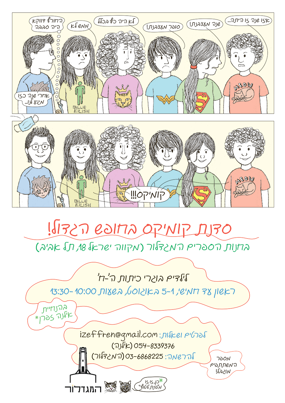 סדנת קומיקס לילדות ולילדים עם אילנה זפרן