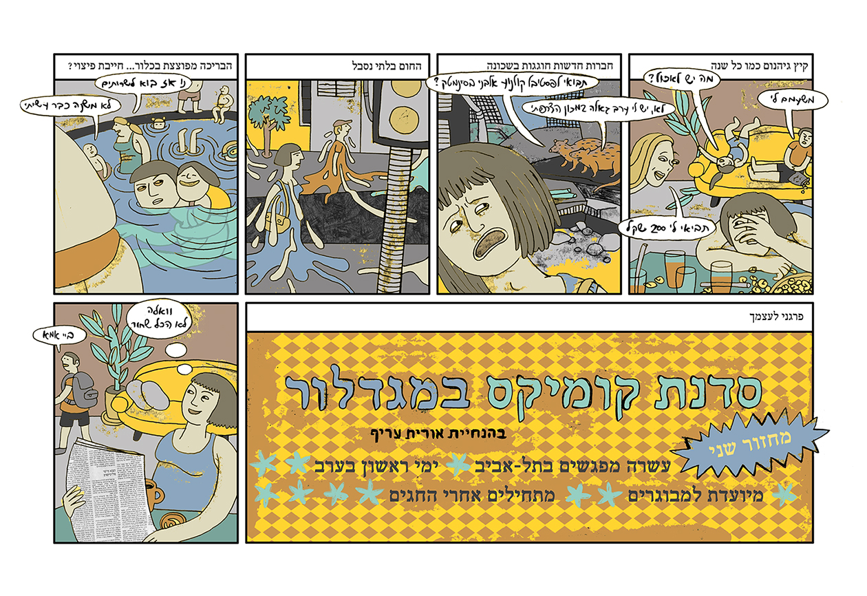 סדנת קומיקס למבוגרים / מנחה: אורית עריף