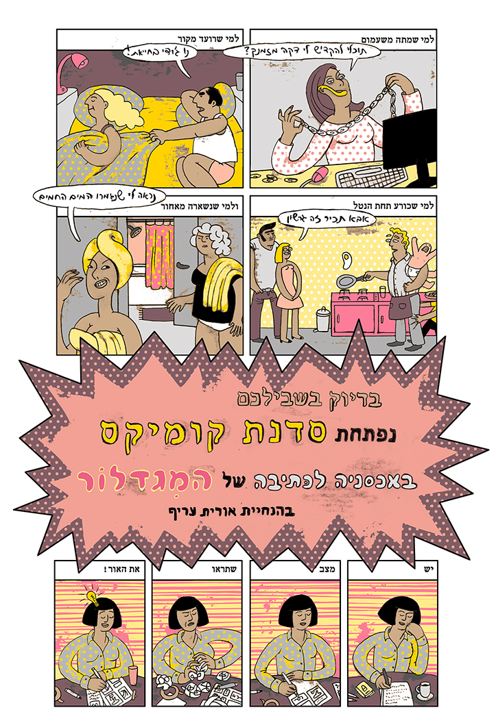 סדנת קומיקס למבוגרים בהנחיית אורית עריף