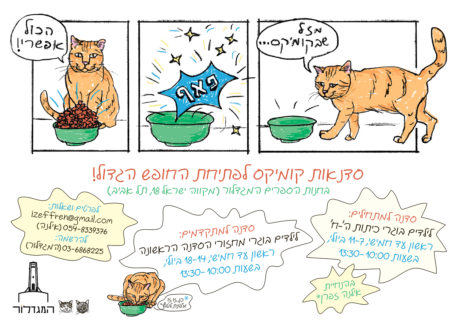 סדנת קומיקס למתקדמים/ אילנה זפרן