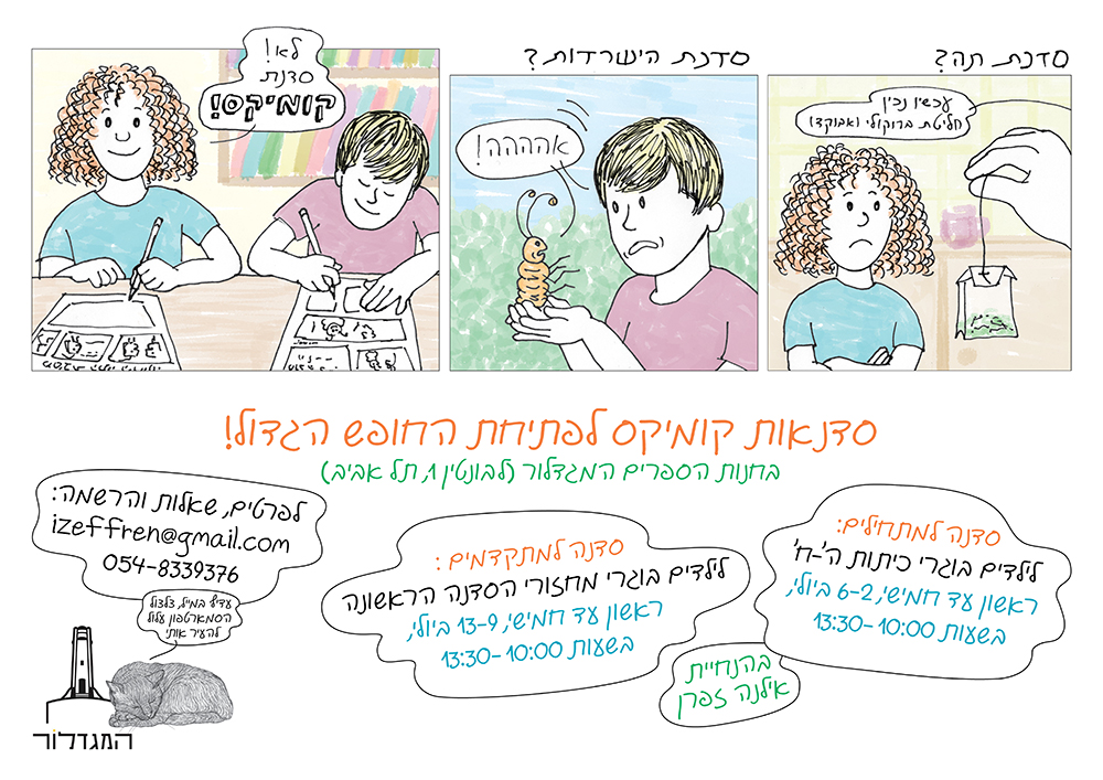 סדנת קומיקס למתקדמים - בהנחיית אילנה זפרן