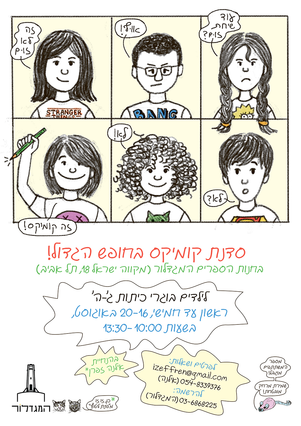 סדנת קומיקס מתחילים עם אילנה זפרן לבוגרי ג'-ה'