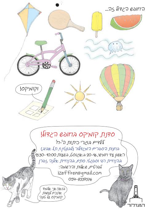 סדנת קומיקס עם אילנה זפרן לבוגרי ה-ח