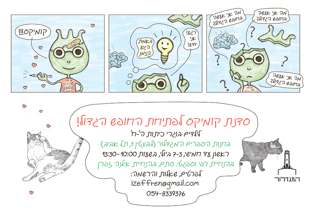 סדנת קומיקס עם אילנה זפרן לבוגרי כיתות ה-ח