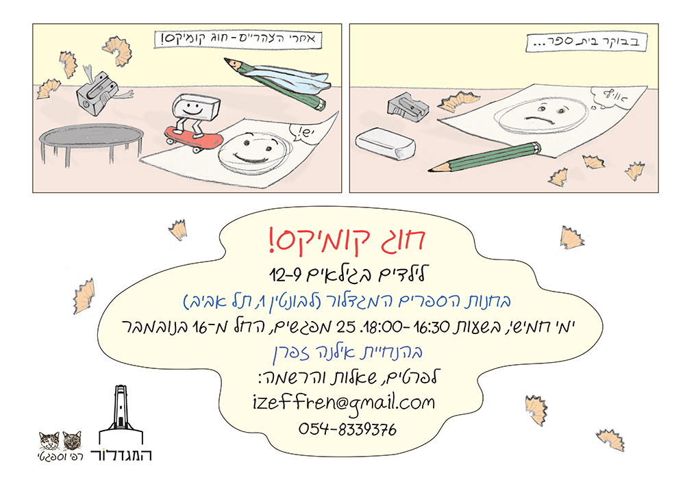 סדנת קומיקס שנתית עם אילנה זפרן לילדים בגילאי 9-12