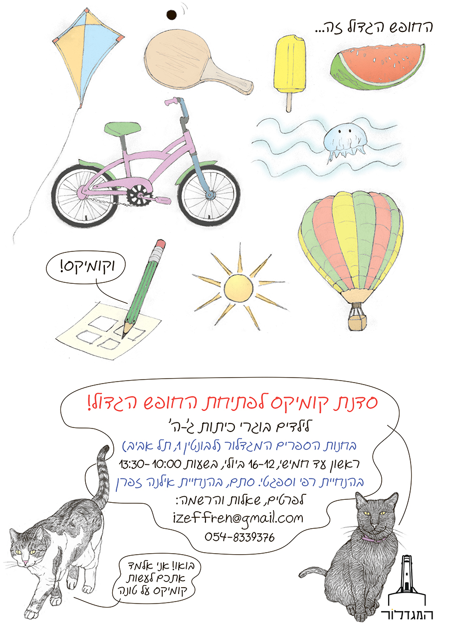 סדנת קומיקס עם אילנה זפרן לבוגרי כיתות ג-ה
