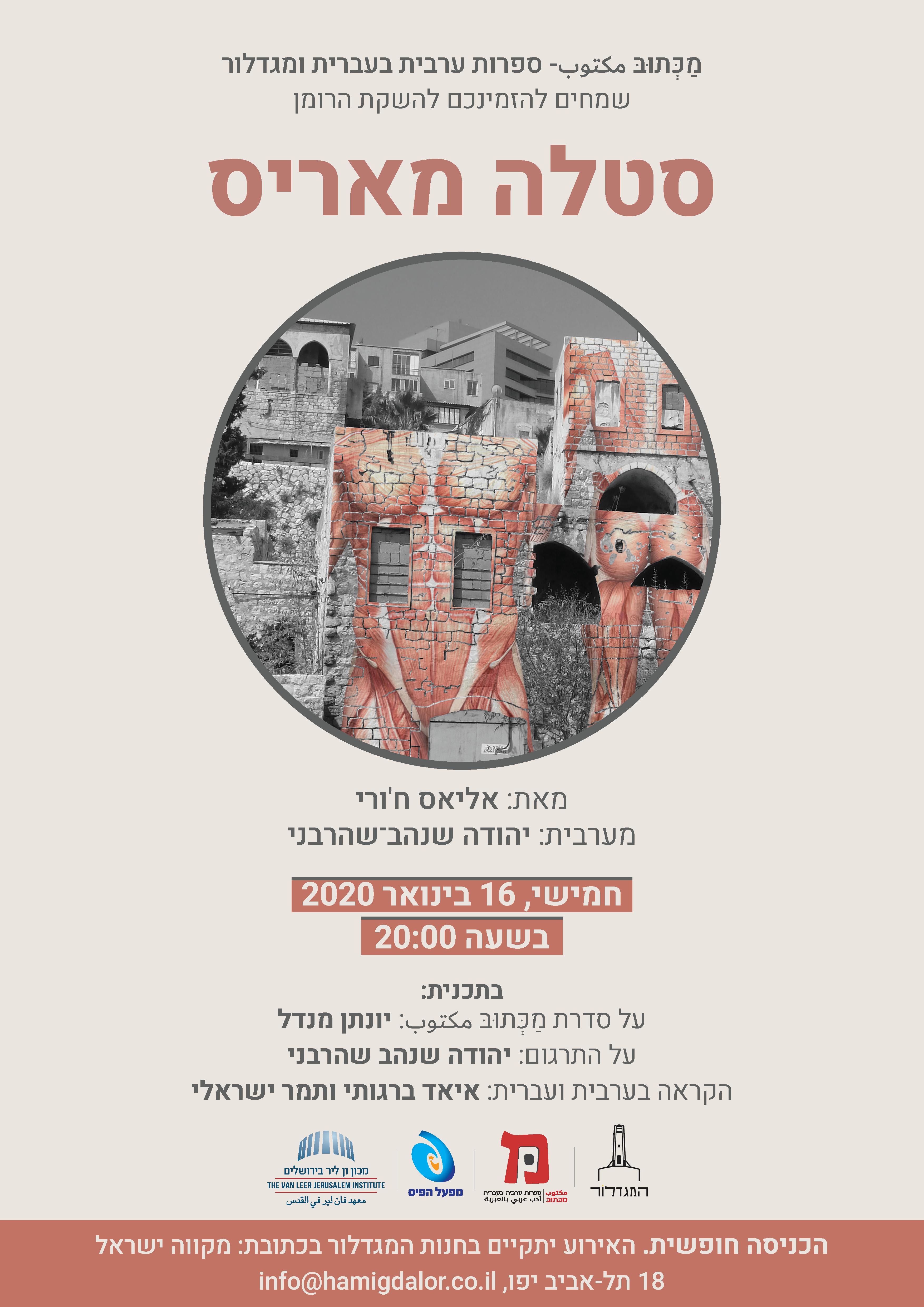 סטלה מאריס/ אליאס ח'ורי- השקה חגיגית