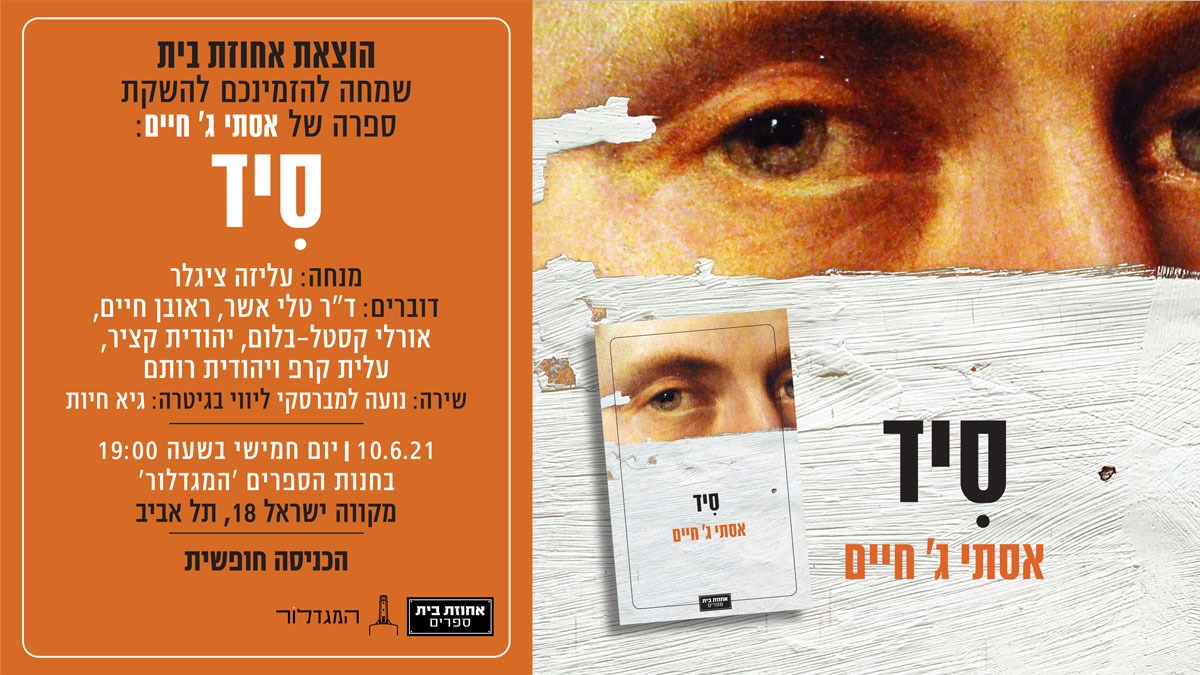 סיד / אסתי ג' חיים - השקה חגיגית