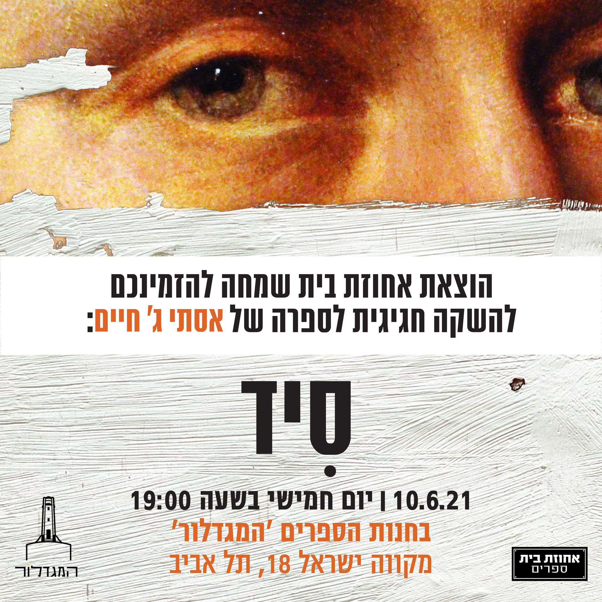 סיד / אסתי ג' חיים - השקה חגיגית