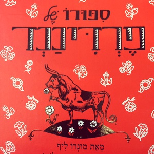 סיפורו של פרדיננד - שעת סיפור ויצירה עם ענבר