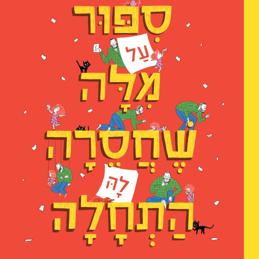 סיפור על מילה שחסרה לה התחלה - השקה חגיגית