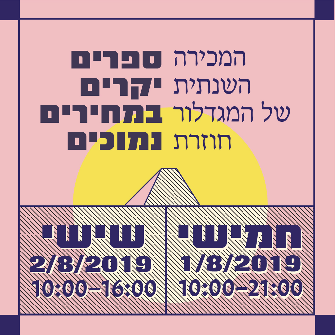 ספרים יקרים במחירים נמוכים - המכירה השנתית חוזרת!