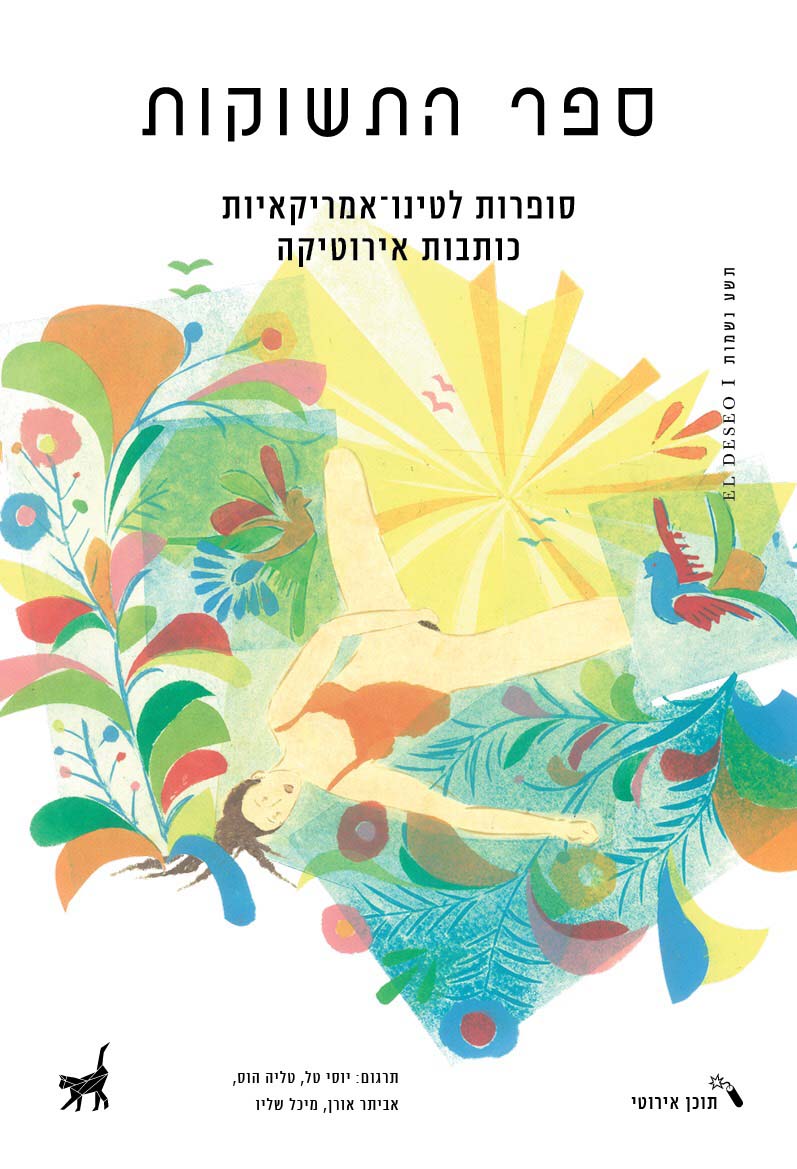 ספר התשוקות - השקה חגיגית