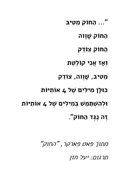 עֶברה וזעם: סדנה לכתיבת שירה פוליטית בהנחיית יונית נעמן