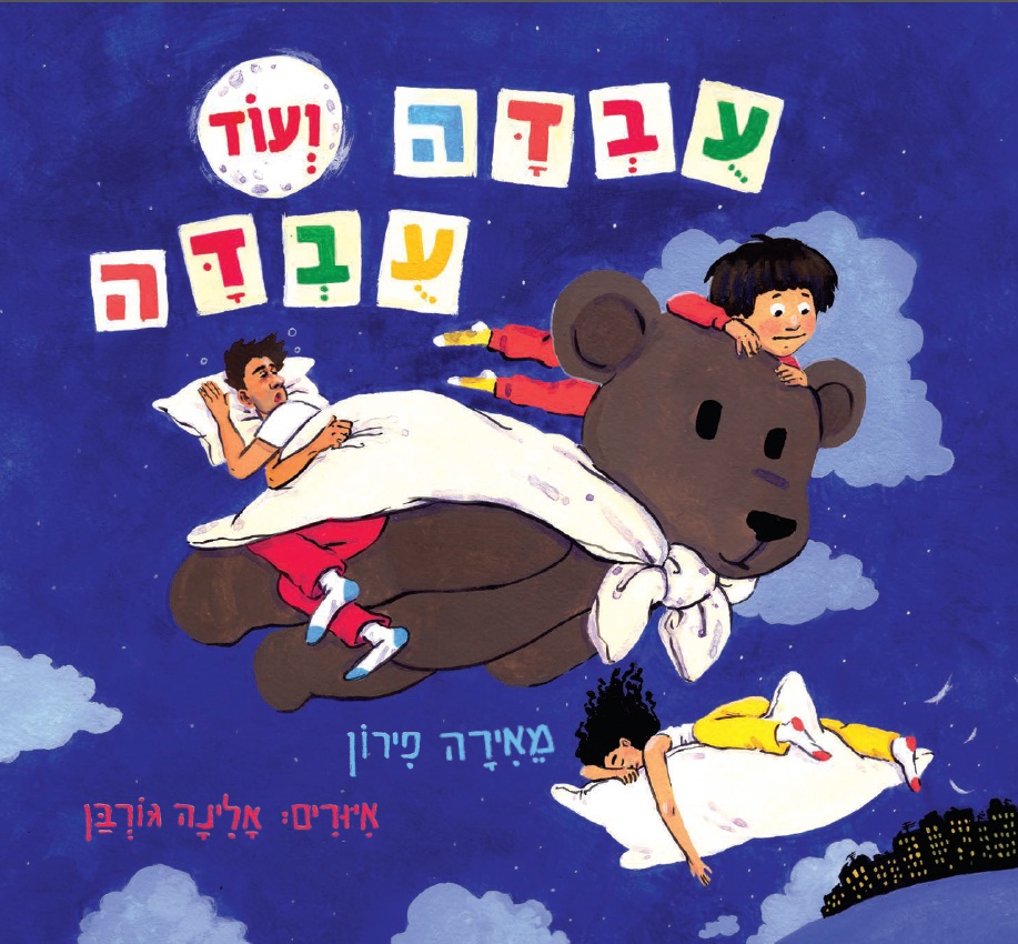'עובדה ועוד עובדה' שעת סיפור ויצירה עם מאירה פירון