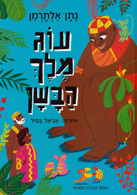 עוג מלך הבשן - שעת סיפור ויצירה עם שרון קנטור
