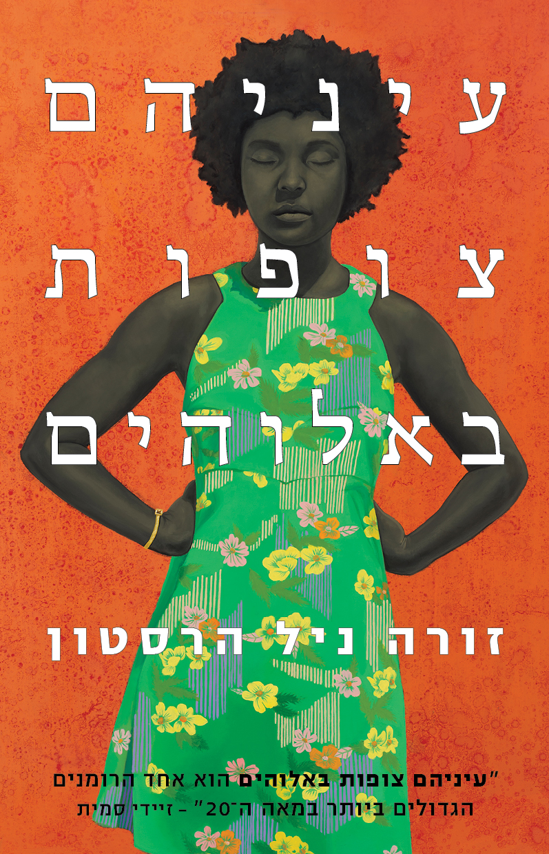 עיניהם צופות באלוהים - השקה