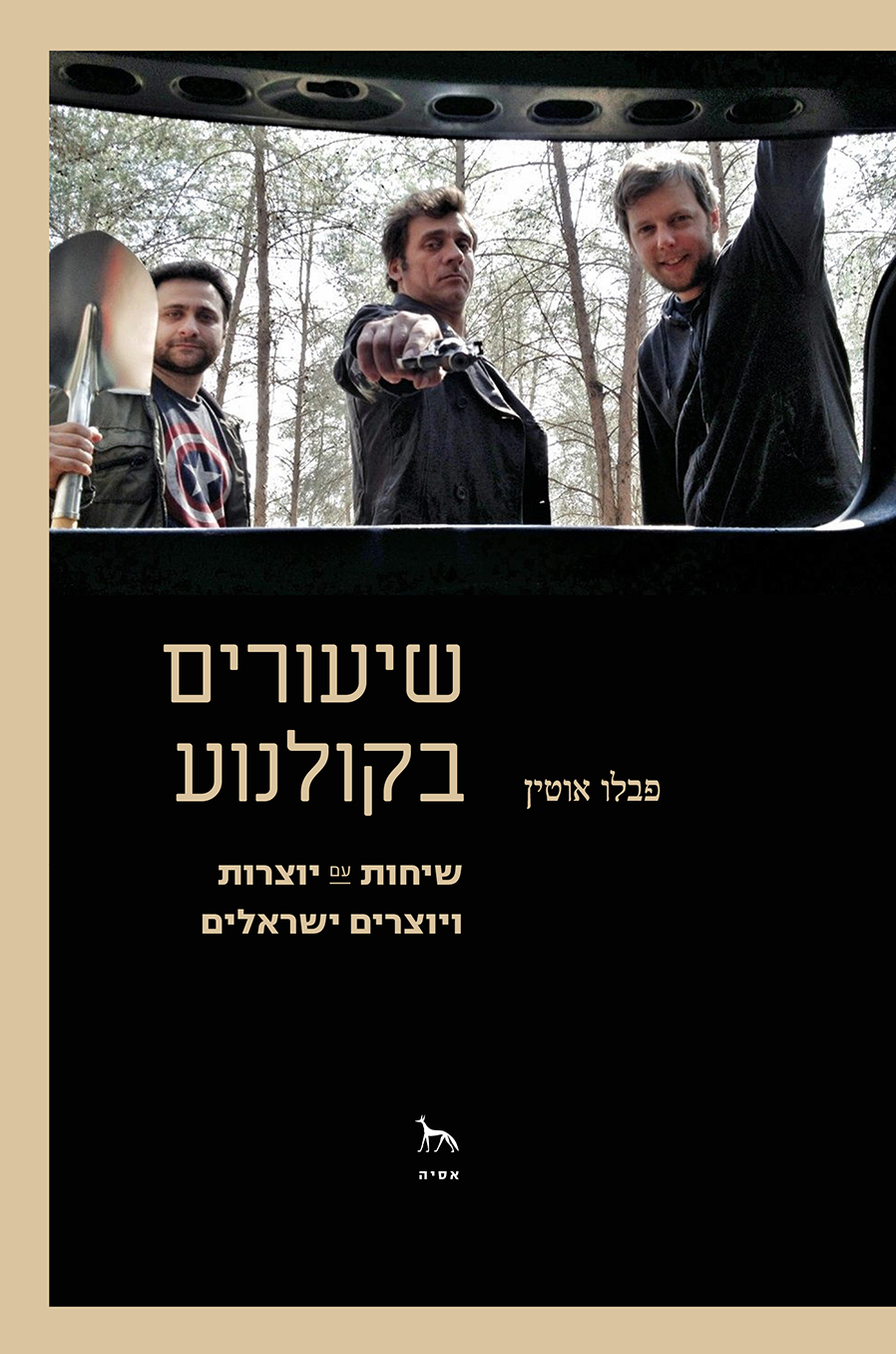 עיני המהפכה: השקת הספר "שיעורים בקולנוע"