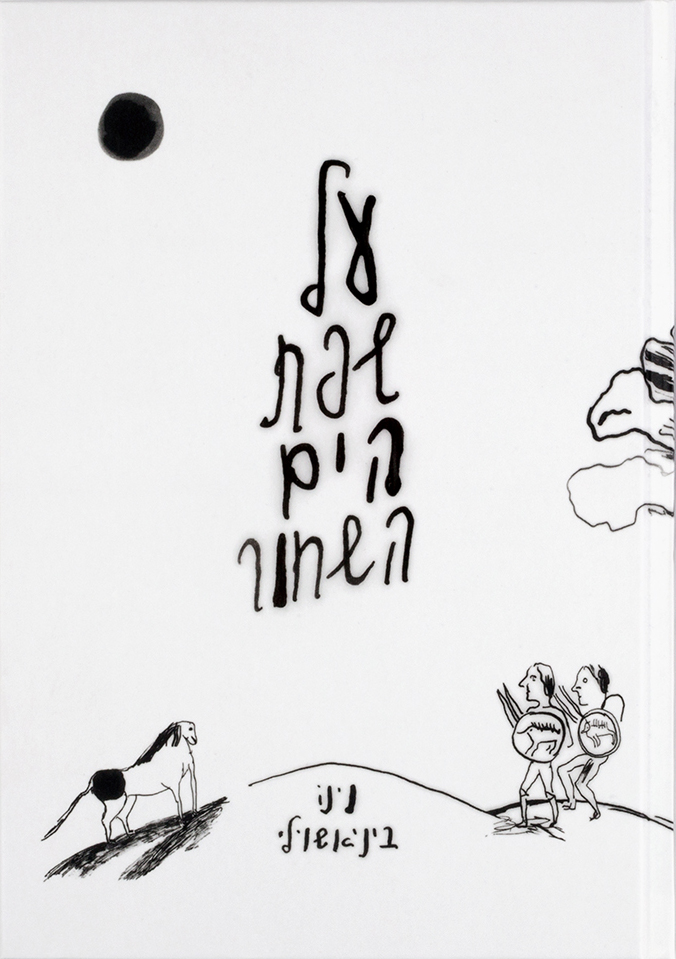 על שפת הים השחור - השקה