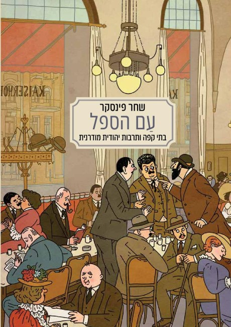 עַם הספל / שחר פינסקר - השקה חגיגית