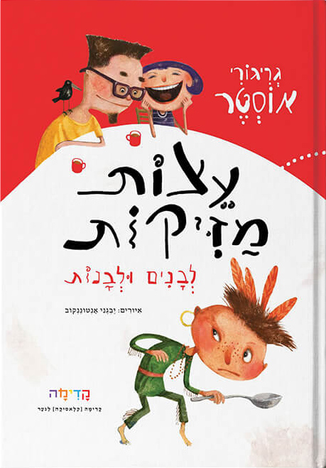 עצות מזיקות לבנים ולבנות שעת סיפור עם שרון קנטור