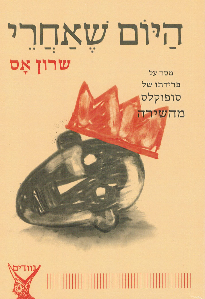 ערב השקה לספר "היום שאחרי" מאת שרון אס