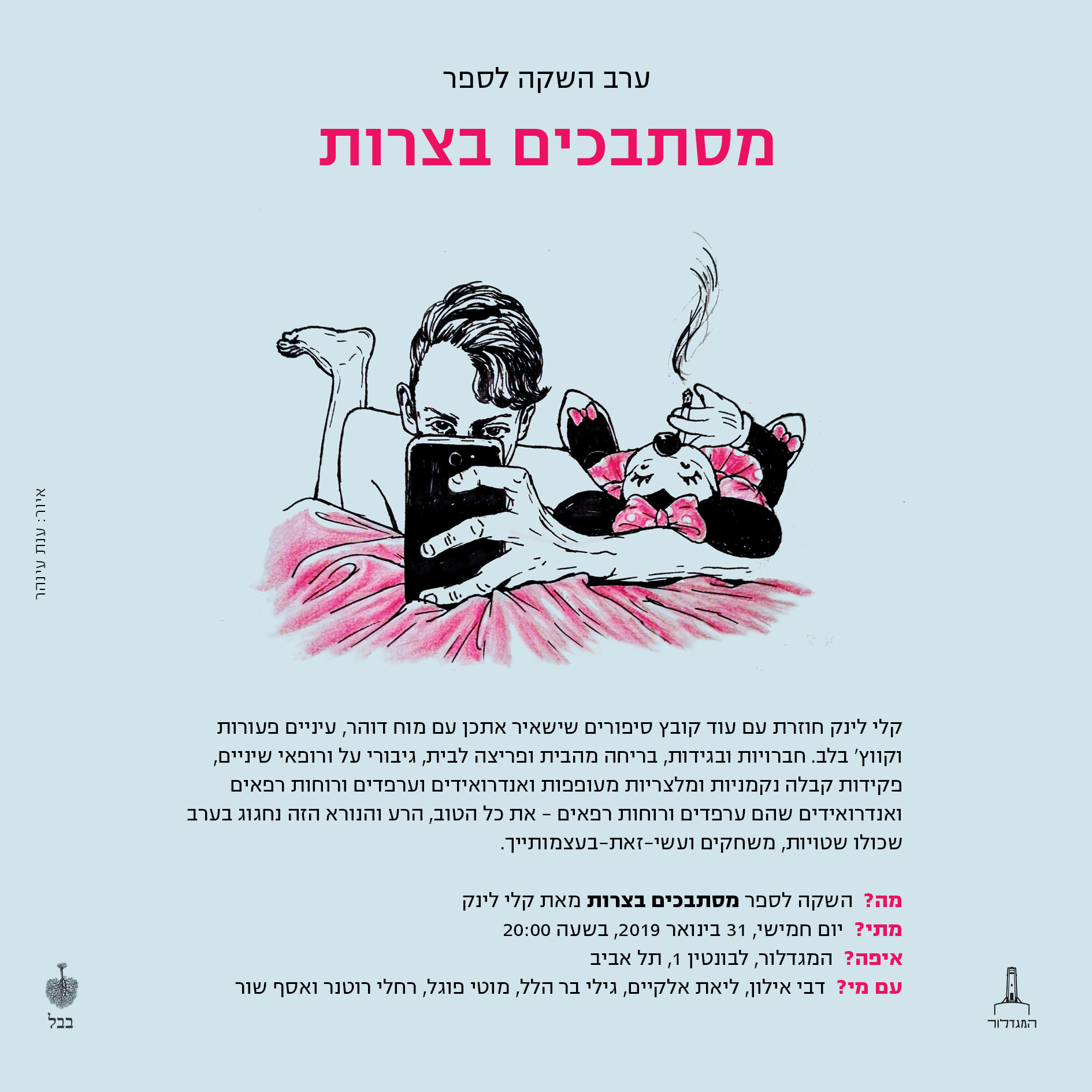 ערב השקה לספר "מסתבכים בצרות" מאת קלי לינק