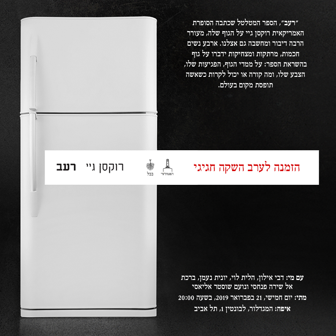 ערב השקה לספר "רעב" מאת רוקסן גיי