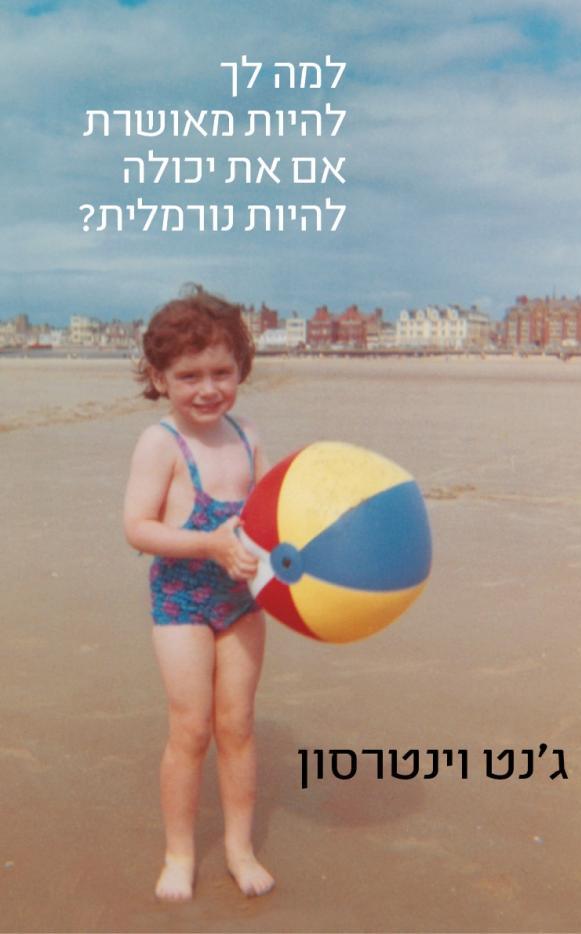 ערב מחווה לסופרת ג'נט וינטרסון