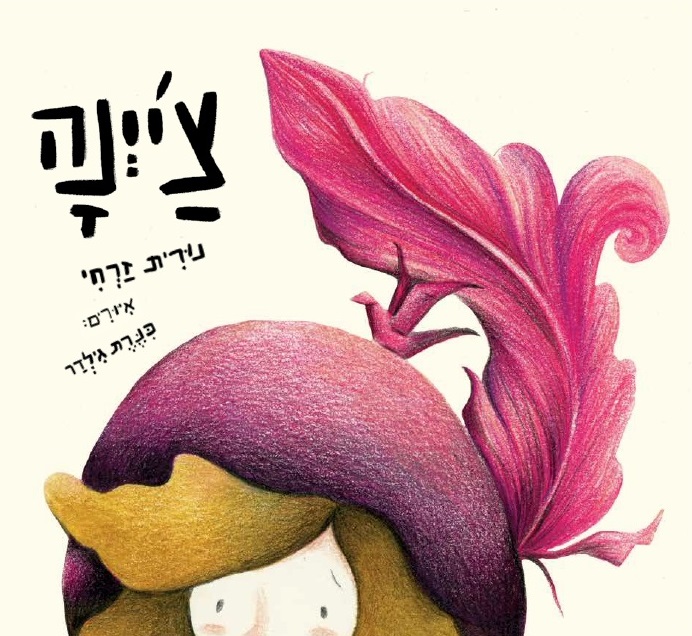 ערב ספרותי עם נורית זרחי לכבוד יציאת ספרה צ'יינה