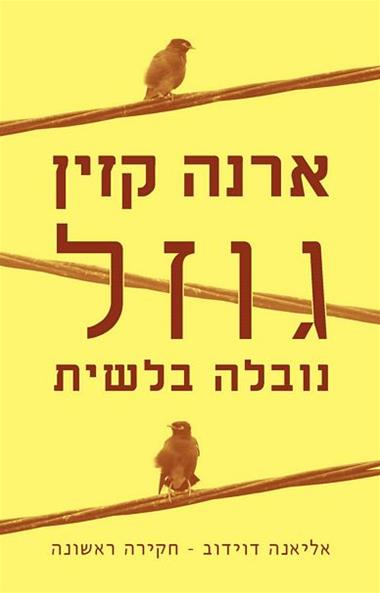 ערב על פושעות, בלשיות ותעלומות אחרות