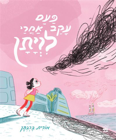 פעם עקב אחרי לויתן השקה חגיגית עם אורית ברגמן
