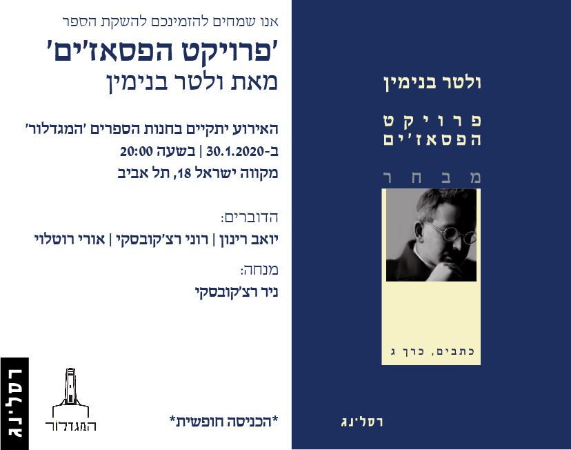 פרויקט הפסאז׳ים/ולטר בנימין- השקה