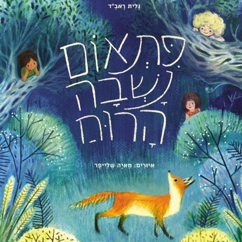 פתאום נשבה הרוח שעת סיפור ויצירה עם גלית ראב"ד