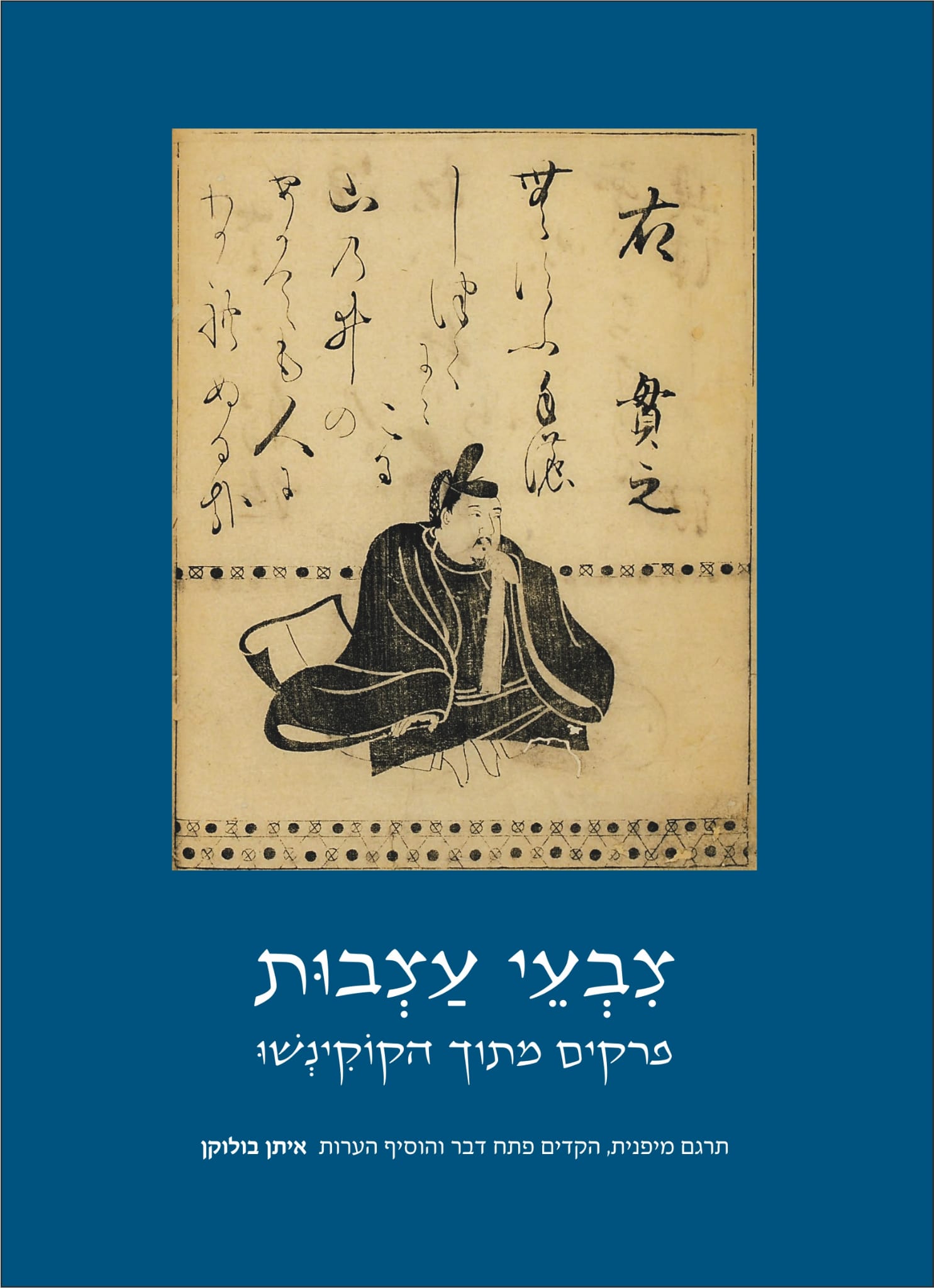 צבעי עצבות / תרגם: איתן בולוקן – השקה
