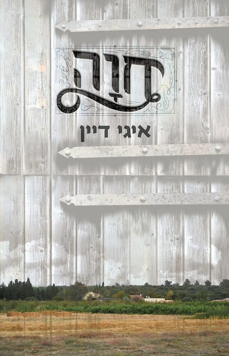 צד / איגי דיין - מופע ספרותי-מוזיקלי