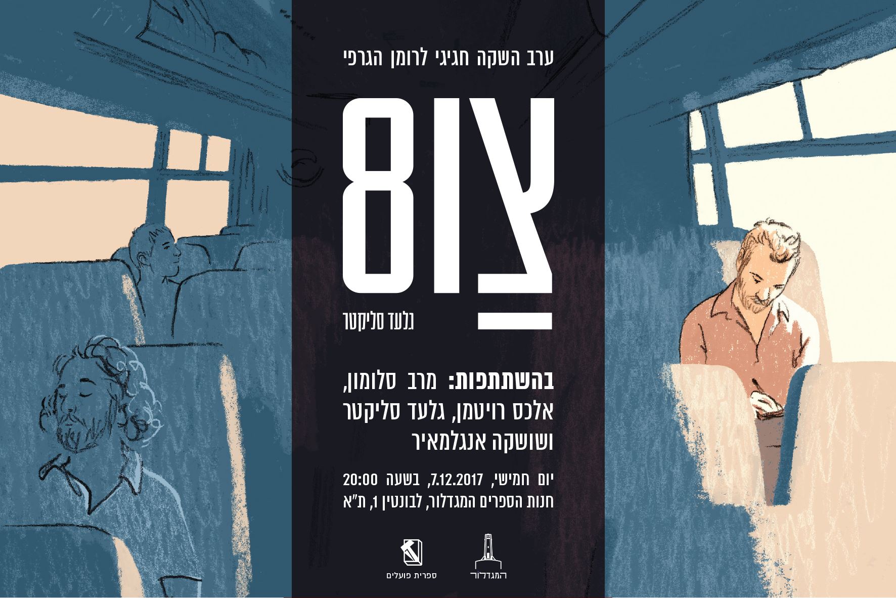 צו 8 - השקה חגיגית