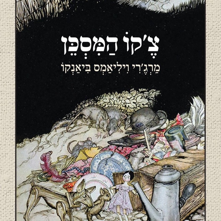 צ'קו המסכן - שעת סיפור והשקה חגיגית