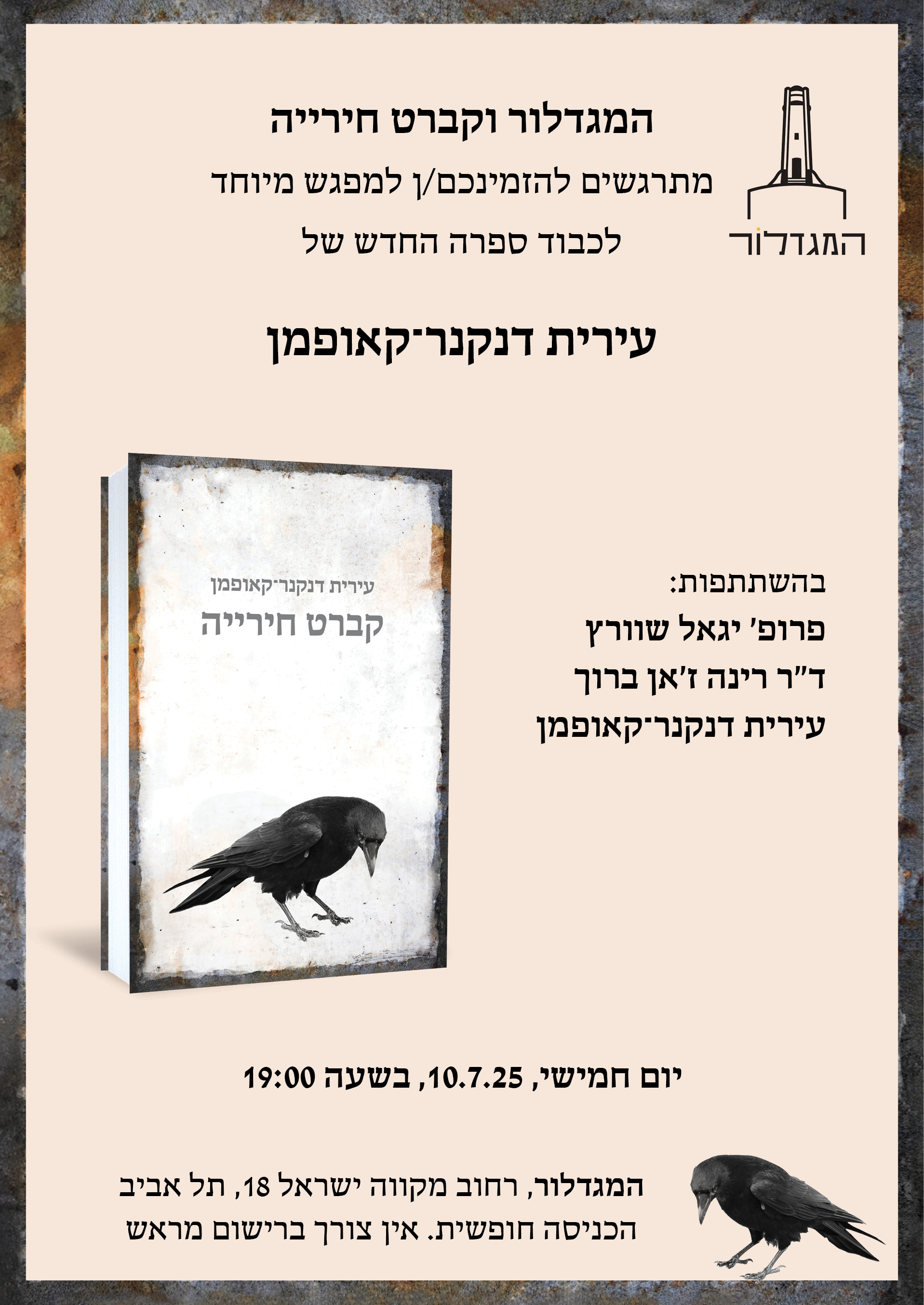 מפגש מיוחד לכבוד ספרה החדש של עירית דנקנר־קאופמן