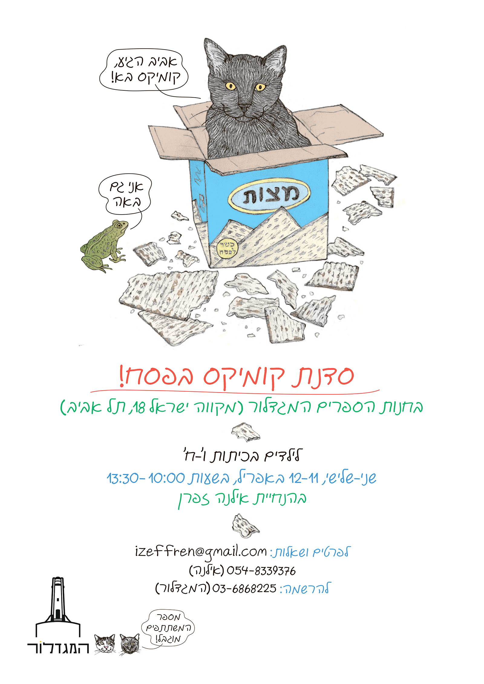 קומיקס בפסח - סדנה לילדות ולילדים עם אילנה זפרן