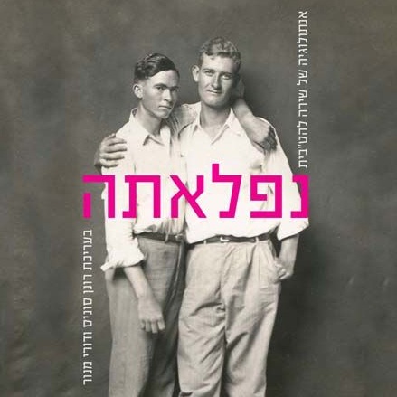 קוראים ב'נפלאתה' ערב חגיגי לרגל יציאת האנתולוגיה