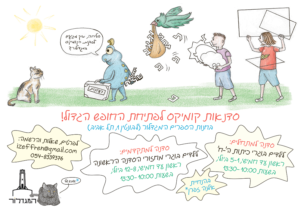 קייטנת קומיקס לממשיכים עם אילנה זפרן