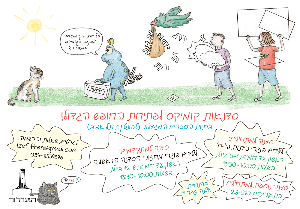 קייטנת קומיקס למתחילים מחזור שני עם אילנה זפרן