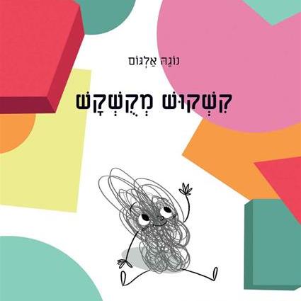 קשקוש מקושקש - שעת סיפור ויצירה עם ענבר