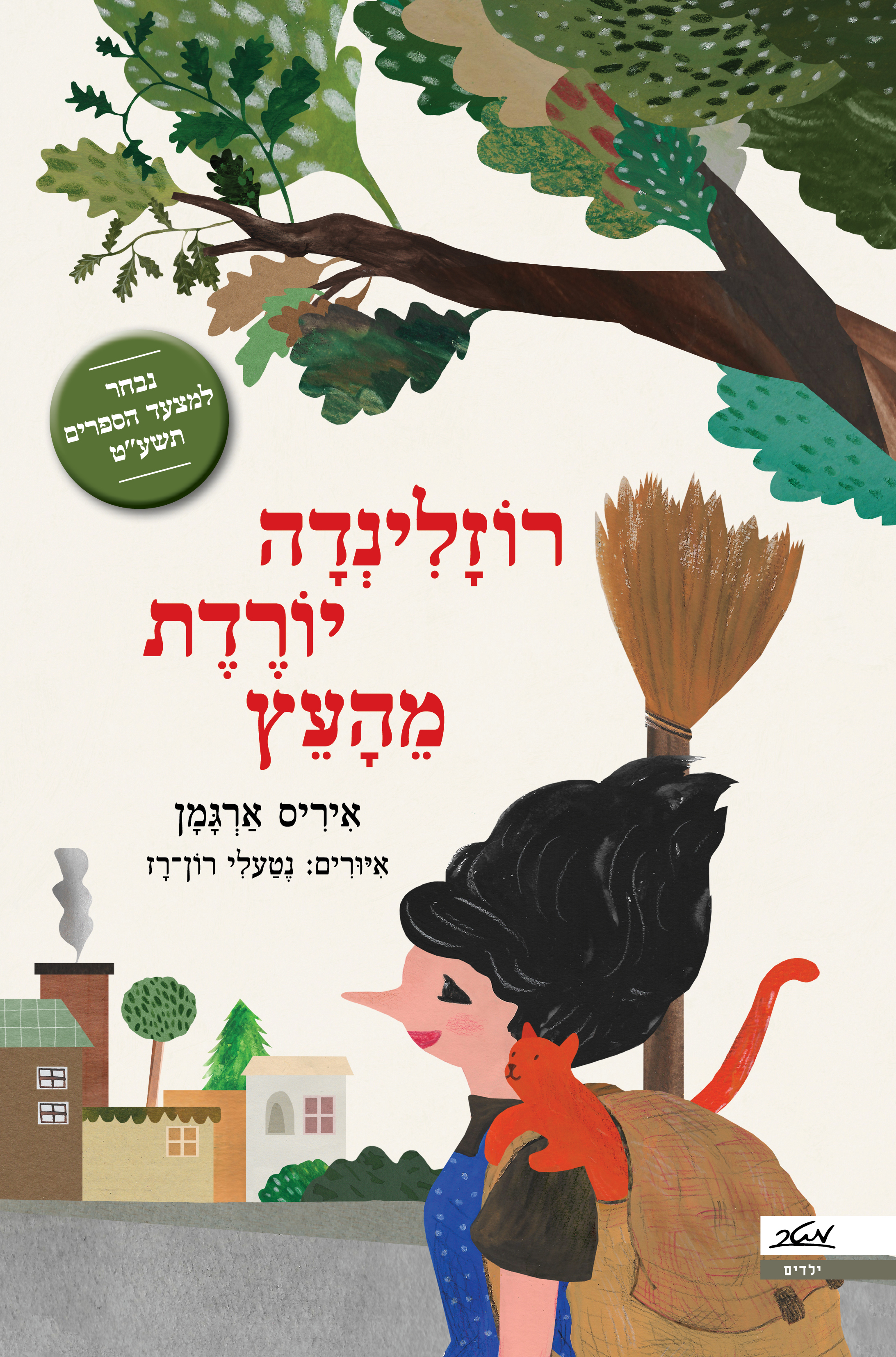 רוזלינדה יורדת מהעץ שעת סיפור עם איריס ארגמן