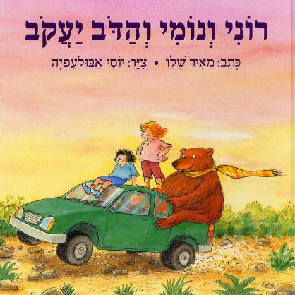 רוני ונומי והדב יעקב שעת סיפור ויצירה עם תמר