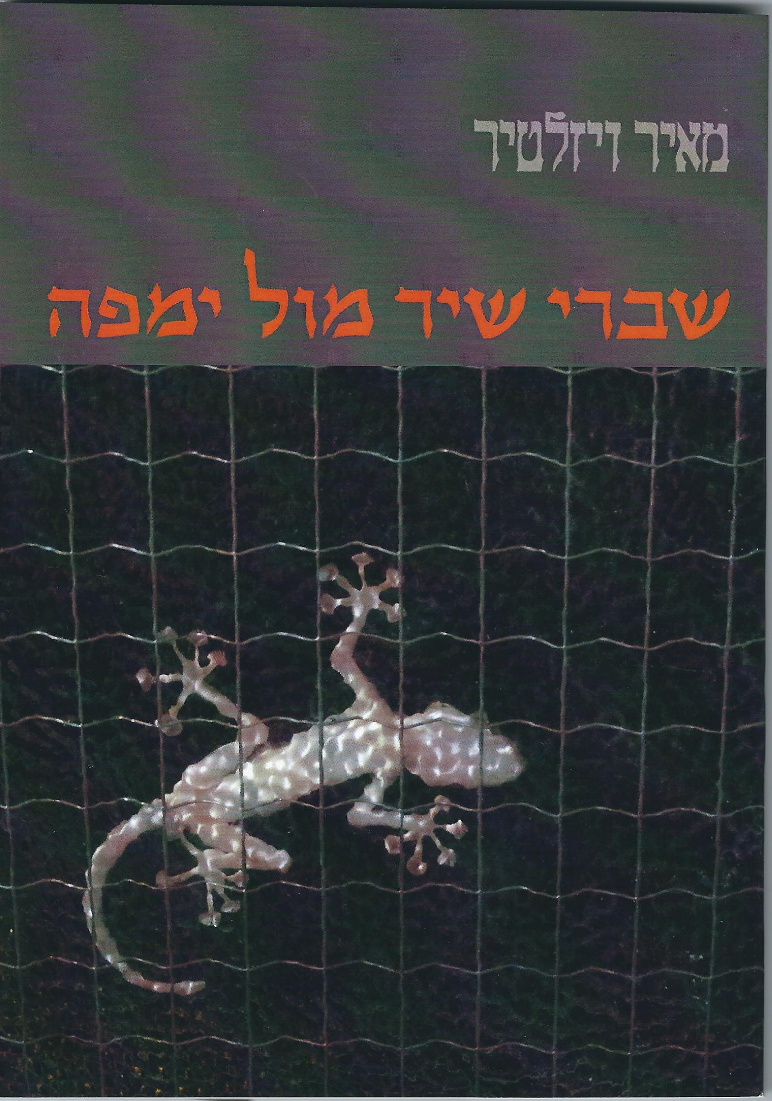 שברי שיר מול ימפה – ערב השקה