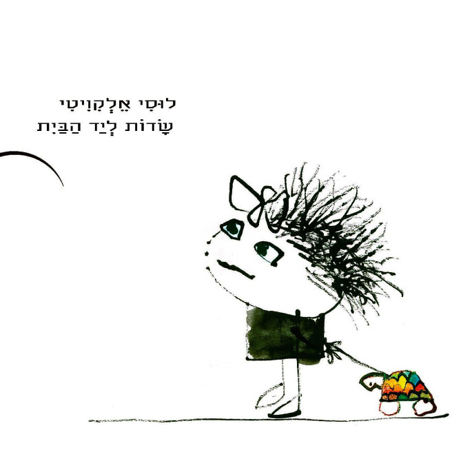 שדות ליד הבית - השקת ספר הייקו לילדים